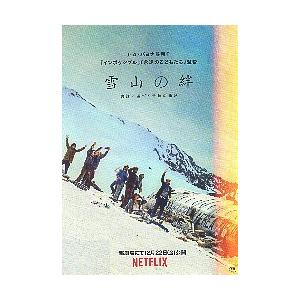 雪山の絆 映画
