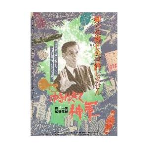 映画チラシ／ゆきゆきて神軍　-初- （原一男監督）