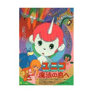 映画チラシ／ユニコ　魔法の島へ　（原案：手塚治虫）