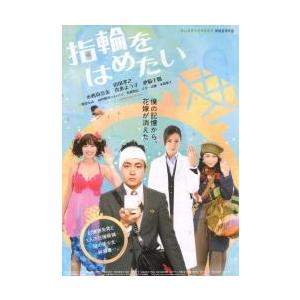 映画チラシ／指輪をはめたい　（山田孝之、真木よう子）
