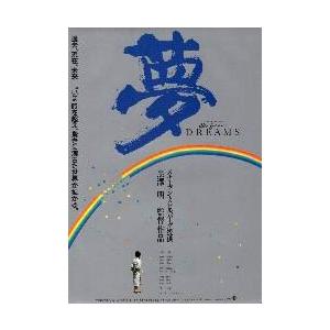 映画チラシ／夢　（黒澤明監督）　　Ａ　銀色　※かすかにしわ