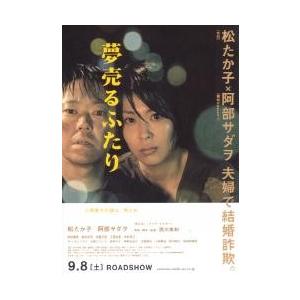 映画チラシ／夢売るふたり　（松たか子、阿部サダヲ）　Ａ　定型
