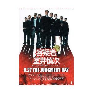 映画チラシ／ 容疑者 室井慎次 B 人物写真9人入り : シネマフリーク