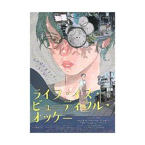 映画チラシ／ライフ・イズ・ビューティフル・オッケー　（石田忍道）