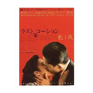 映画チラシ／ラスト、コーション（Ａリー監督、Ｔレオン）Ａ　赤/2人