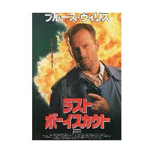 映画チラシ／ ラスト・ボーイスカウト　（Bウィリス）