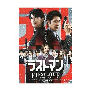 映画チラシ／ ラストマン　-FIRST　LOVE-　（福山雅治）　B　人物多数