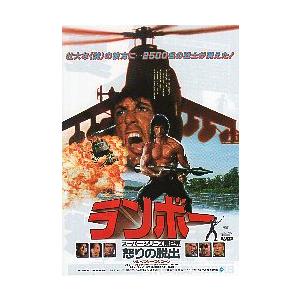 映画チラシ/ランボー2 怒りの脱出 (Sスタローン) B 映画チラシ/ランボー2 怒りの脱出 (Sスタローン) B