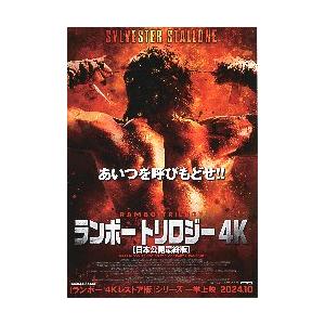 映画チラシ／ランボー トリロジー 4K[日本公開最終版]A 後ろ姿