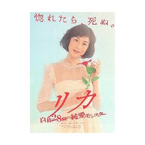 映画チラシ／ リカ　自称２８歳の純愛モンスター（高岡早紀）
