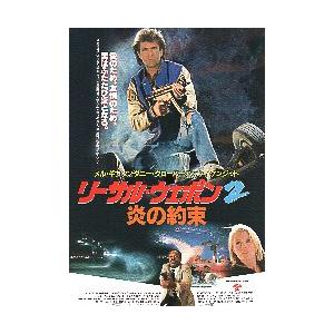 映画チラシ／ リーサル・ウエポン2　炎の約束　B 裏面：この秋最高の..