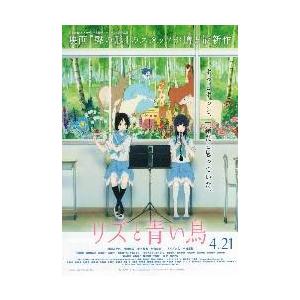 映画チラシ/リズと青い鳥 (山田尚子監督) B 教室の商品画像