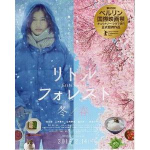 映画チラシ／リトル・フォレスト　（橋本愛）　S　小版/3折