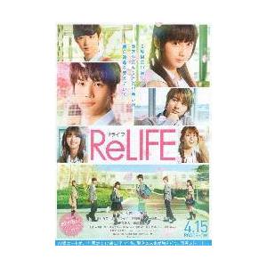 映画チラシ／ リライフ　Ｒｅ　ＬＩＦＥ　（中川大志、平祐奈）　2折