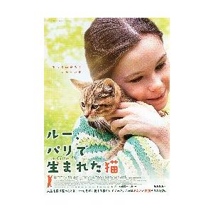 映画チラシ／ ルー、パリで生まれた猫　　B　少女＆猫