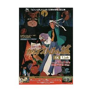 映画チラシ／ ルパン三世　カリオストロの城　-21R-　4K/7.1ch