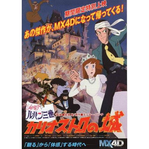 映画チラシ／ルパン三世　カリオストロの城　-17R-　MX4D特別上映