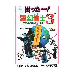 映画チラシ／ 霊幻道士３　キョンシーの七不思議｜シネマフリークショップ2001年