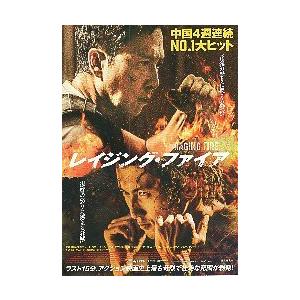 映画チラシ／ レイジング・ファイア　（Dイェン、Nツェー）