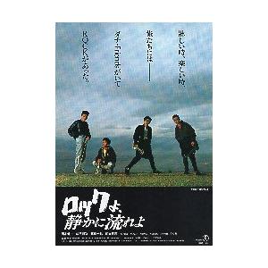 ロックよ、静かに流れよ(男闘呼組)／映画チラシ 希少レア珍品