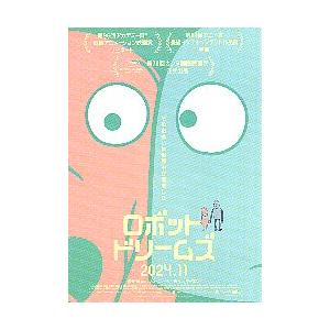 映画チラシ/ ロボット・ドリームズ (Pベルヘル...の商品画像