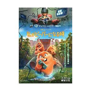 映画チラシ／ 私がビーバーになる時　　B　人物＆ビーバー