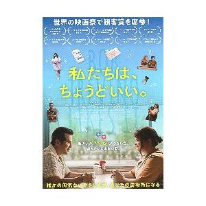 映画チラシ／ 私たちは、ちょうどいい。　（Jレグイザモ）