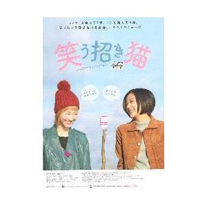 映画チラシ／ 笑う招き猫　（清水富美加、松井玲奈）
