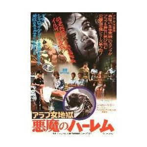 映画チラシ／アラブ女地獄　悪魔のハーレム