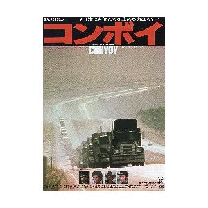 映画チラシ／コンボイ（Ｓペキンパー）　B　縦　※角わずかに緩折れ..