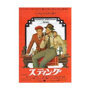 ポール・ニューマン『スティング』映画チラシ 映画チラシ／スティング （Pニューマン、Rレッドフォード） 【値下げ
