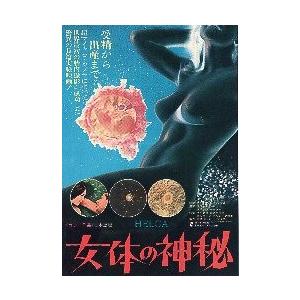 映画チラシ 女体の神秘 74r ドイツ映画 D シネマフリークショップ01年 通販 Yahoo ショッピング