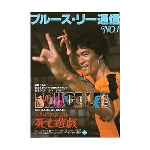 映画チラシ／ブルース・リー　死亡遊戯　　ブルース・リー通信No.1