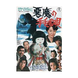 映画チラシ／悪魔の手毬唄　（石坂浩二）