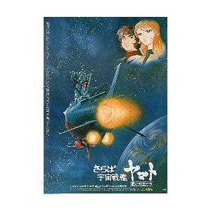 映画チラシ／さらば宇宙戦艦ヤマト　愛の戦士たち