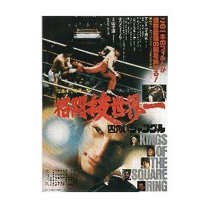 映画チラシ／ 格闘技世界一 四角いジャングル　A　題字：横