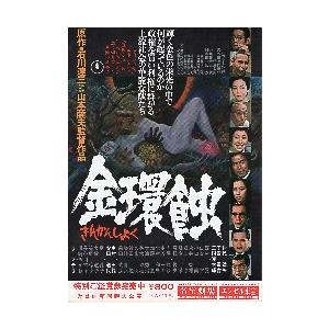 映画チラシ／金環蝕　（仲代達矢）　Ｂ　イラスト/顔写真：カラー