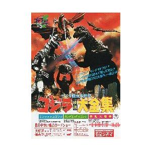 ゴジラなど怪獣映画、特撮　映画のフライヤー　25枚セット 東宝 ゴジラ オリジナル復刻版ポスター大全集 特撮SF映画24大作品