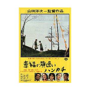 映画チラシ／幸福の黄色いハンカチ　-77- 　【値下げ】