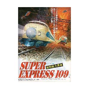 映画チラシ／新幹線大爆破　SUPER EXPRESS　109　仏語版　※端部ごくゆるい線状 ..