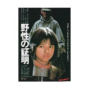映画チラシ／野性の証明 （高倉健、薬師丸ひろ子） A タイトル白