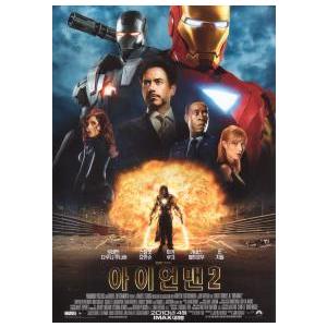 韓国版 映画チラシ／アイアンマン２　　（A4版2折）