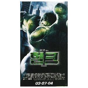 韓国版 映画チラシ／ ハルク　/E・バナ　B　（A4細長/3折）※ゆるい角折れ｜cfs2001nen