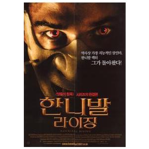 韓国版 映画チラシ／ハンニバル・ライジング　（A4版/観音開き）｜cfs2001nen