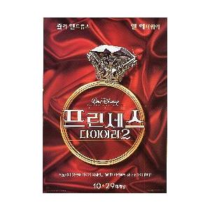 韓国版 映画チラシ／ プリティ・プリンセス２　ロイヤル・ウェディング　（B5版/2折）　　｜cfs2001nen