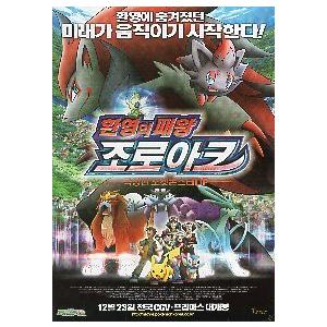 韓国版 映画チラシ／ ポケモン 幻影の覇者 ゾロアーク /（A4版