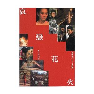 映画パンフレット／ 哀戀花火　あいれんはなび　（寧静）　中国