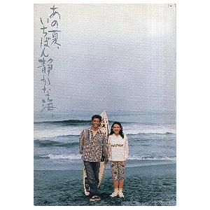 映画パンフレット／ あの夏、いちばん静かな海。（北野武）＊僅かによごれ有