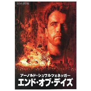 映画パンフレット／ エンド・オブ・デイズ　（Aシュワルツェネッガー）