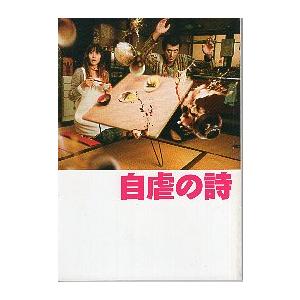 映画パンフレット／ 自虐の詩　（阿部寛、中谷美紀）　A5版冊子